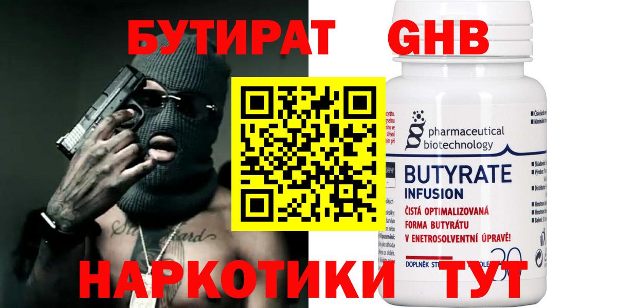 Бутират жидкий экстази  БУТИРАТ  Ялта  Вход с VPN 