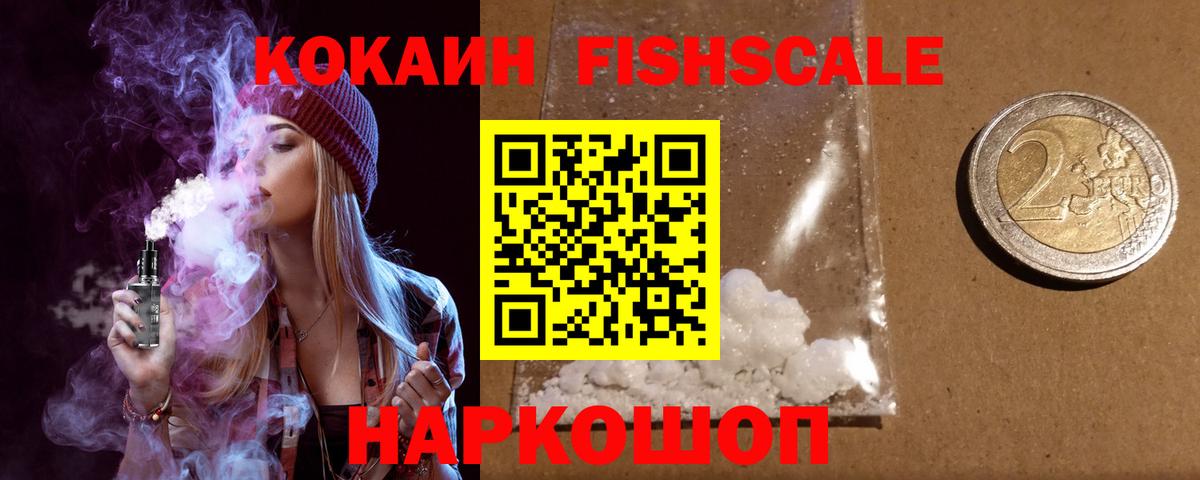 КОКАИН FishScale  как найти закладки  Ялта  Кокаин Fish Scale  Вход с VPN  Cocaine 