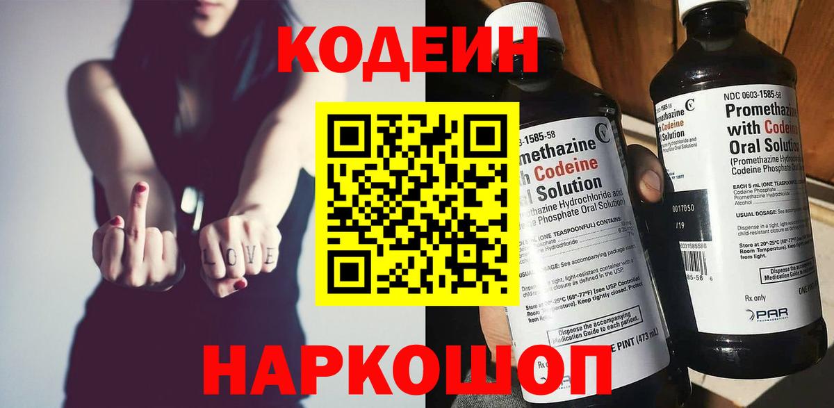 Codein напиток Lean (лин) Ялта